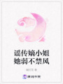 謠傳嫡小姐她弱不禁風