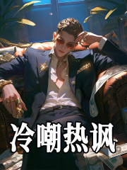 冷嘲热讽苏洋陈忆小说章节免费阅读