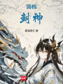 回檔：封神