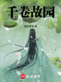 千卷故園