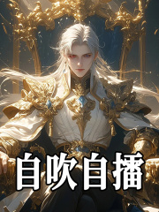 《自吹自擂》无删减章节目录在线阅读