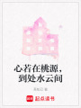 心若在桃源，到處水云間