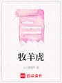 牧羊虎