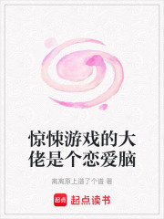 驚悚游戲的大佬是個戀愛腦