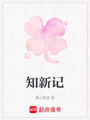 知新記