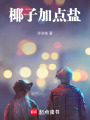 椰子加點鹽