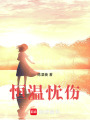恒溫憂傷