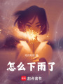 怎么下雨了