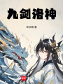 九劍洛神