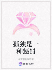 孤獨(dú)是一種懲罰