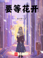 要等花開