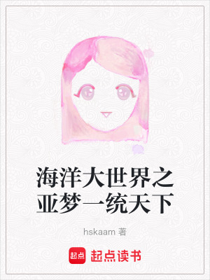 海洋大世界之亞夢一統天下