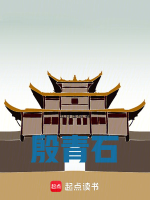 殷青石