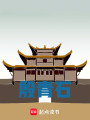 殷青石