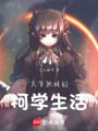 太宰他妹的柯學(xué)生活