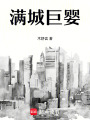 滿城巨嬰