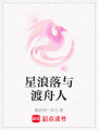 星浪落與渡舟人