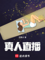 真人直播