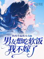 男友想吃軟飯，我不嫁了