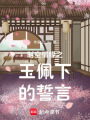 時空情緣之玉佩下的誓言