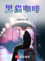 黑貓咖啡