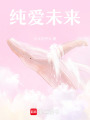 純愛(ài)未來(lái)