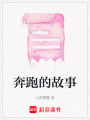 奔跑的故事