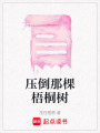 壓倒那棵梧桐樹