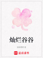 燦爛谷谷