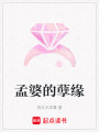 孟婆的孽緣