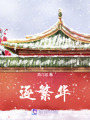 逐繁華