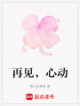 再見，心動