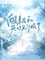 醒來(lái)后和死對頭訂婚了