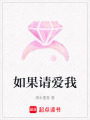 如果請愛我