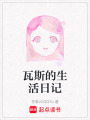 瓦斯的生活日記