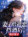 妻子給初戀擋酒后，我不愛了