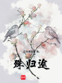 殊歸途
