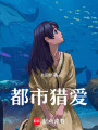 都市獵愛