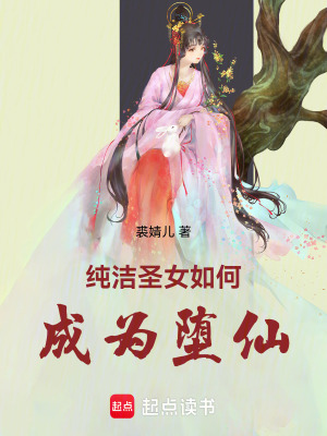 純潔圣女如何成為墮仙