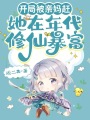 開(kāi)局被親媽趕，她在年代修仙暴富