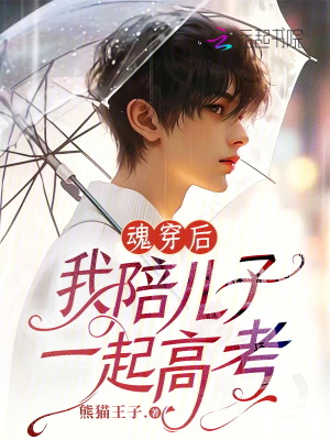 魂穿后，我陪兒子一起高考