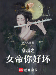 穿越之女帝你好壞
