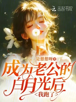 成為老公的白月光后，我跑了