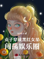 貞子穿成黑紅女星闖蕩娛樂圈