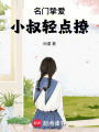 名門摯愛：小叔輕點撩