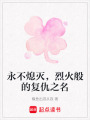 永不熄滅，烈火般的復仇之名