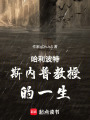 哈利波特斯內(nèi)普教授的一生