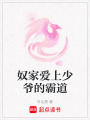 奴家愛上少爺的霸道