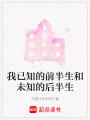 我已知的前半生和未知的后半生