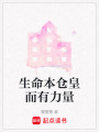 生命本倉皇而有力量